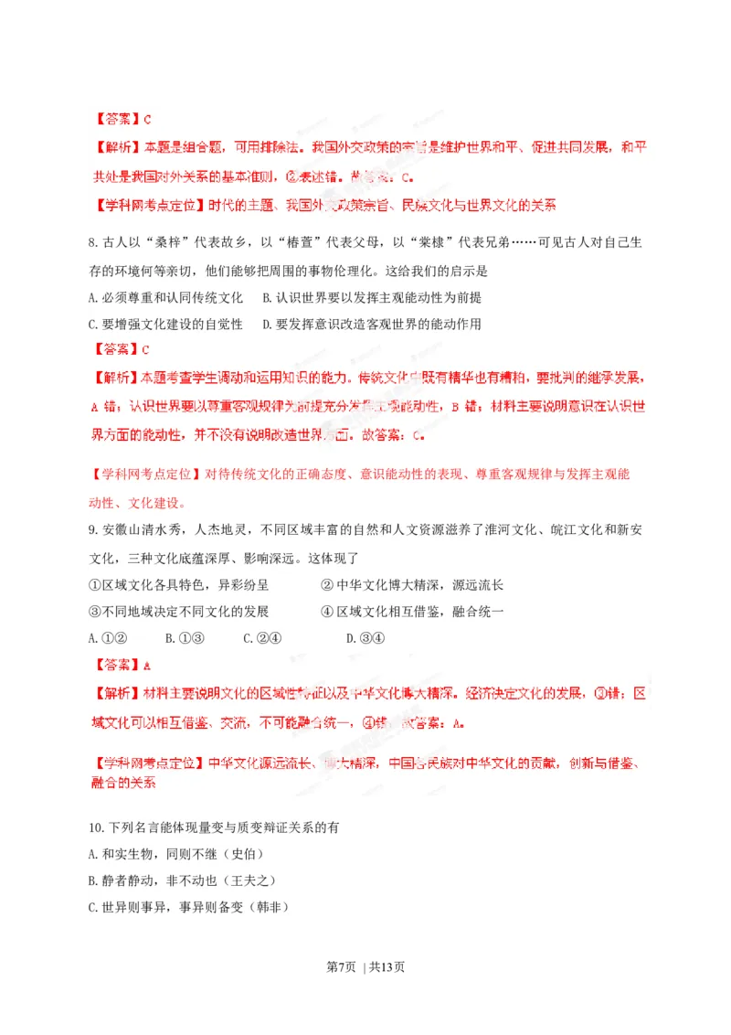 2013年高考政治试卷（安徽）（解析卷）_1.高考2025全国各省真题+答案_01.2008-2024全国高考真题（按省份分类）_1.安徽_2012-2024&middot;（安徽）政治高考真题