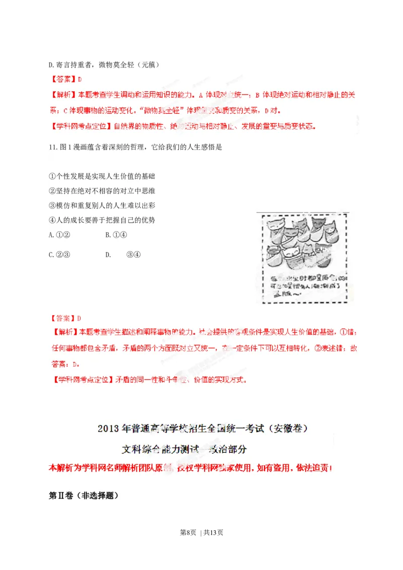 2013年高考政治试卷（安徽）（解析卷）_1.高考2025全国各省真题+答案_01.2008-2024全国高考真题（按省份分类）_1.安徽_2012-2024&middot;（安徽）政治高考真题