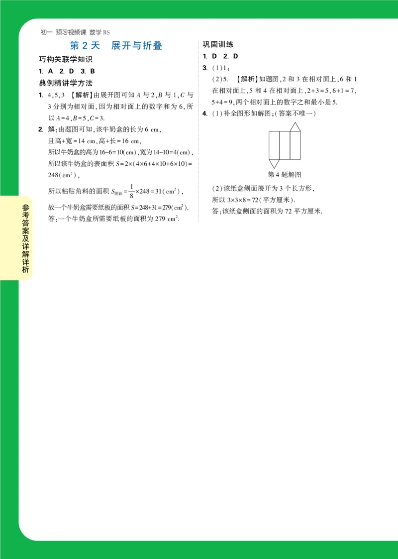 Day2答案详解详析_2026万唯系列预习复习_2025版《万唯初中预习视频课》789年级上册多版本_2025版万唯新初一预习视频课数学北师版_视频_第2天_答案详解详析_Day2答案详解详析