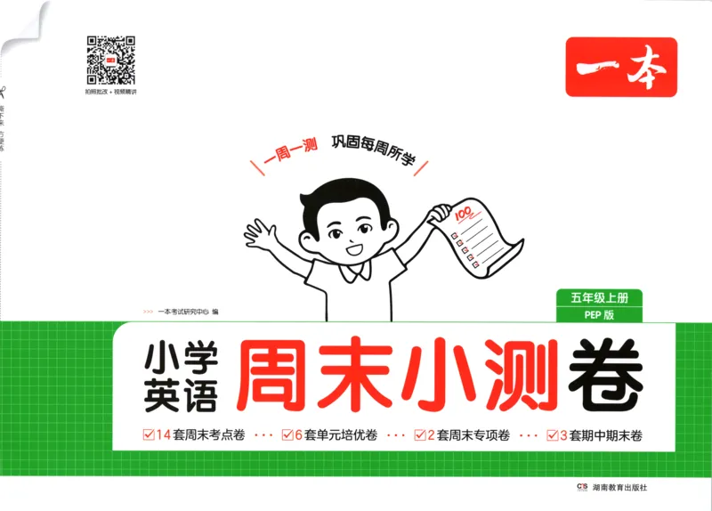 试卷_2025秋《一本周末测试小卷》人教英语3456_一本周末小测卷英语PEP5上