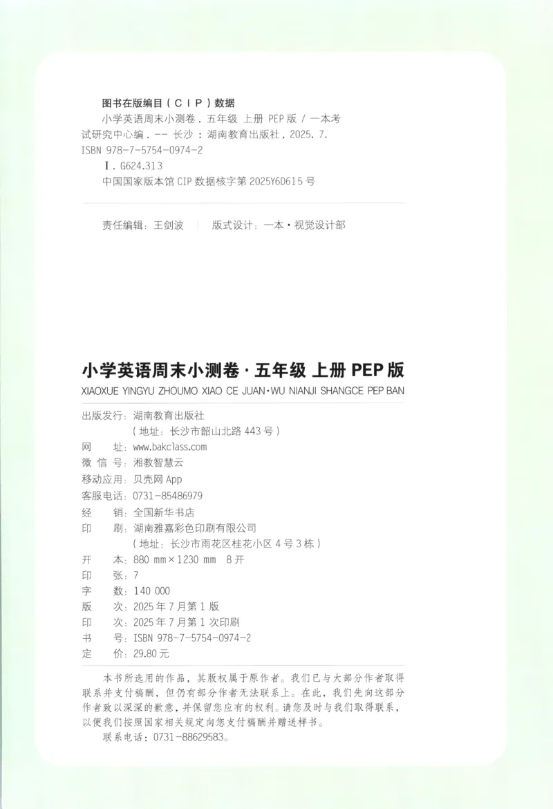 试卷_2025秋《一本周末测试小卷》人教英语3456_一本周末小测卷英语PEP5上