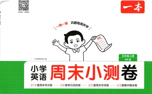 试卷_2025秋《一本周末测试小卷》人教英语3456_一本周末小测卷英语PEP5上