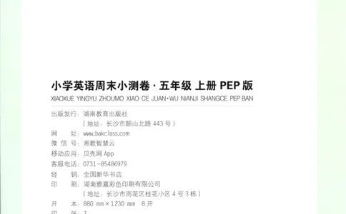 试卷_2025秋《一本周末测试小卷》人教英语3456_一本周末小测卷英语PEP5上