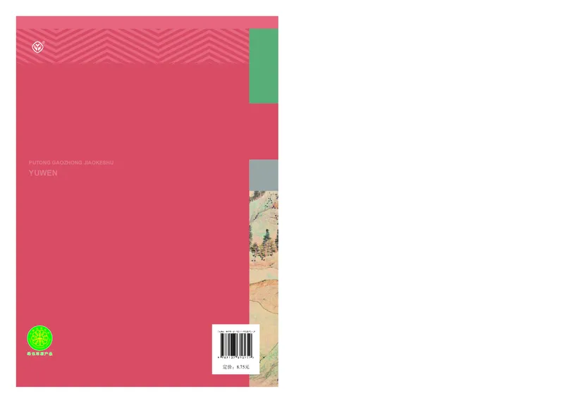 人教版语文选修下册高清教材_4-教培资料-26年最新资料-同步更新_初中高中教资_03科三专项（进去保存报考的学科即可）_02科三专项（笔记真题思维导图教学设计版本二）