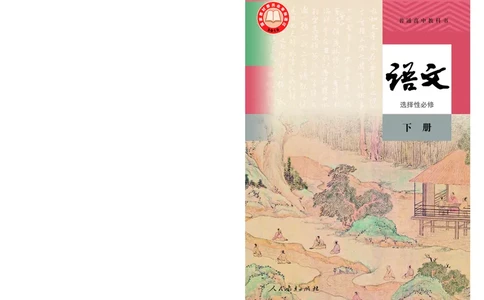 人教版语文选修下册高清教材_4-教培资料-26年最新资料-同步更新_初中高中教资_03科三专项（进去保存报考的学科即可）_02科三专项（笔记真题思维导图教学设计版本二）