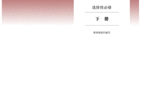 人教版语文选修下册高清教材_4-教培资料-26年最新资料-同步更新_初中高中教资_03科三专项（进去保存报考的学科即可）_02科三专项（笔记真题思维导图教学设计版本二）