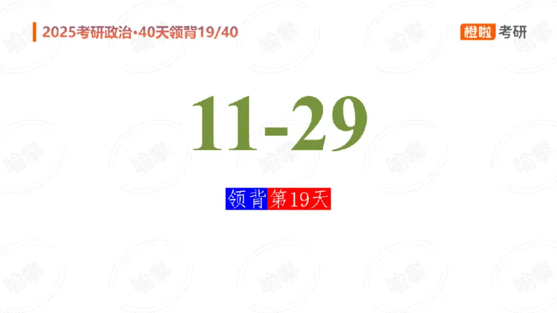 25考研政治领背DAY19（预习课件）_2026考公资料_（49）政治理论合集_政治理论合集_2025考研政治_17.橙拉_05.冲刺阶段_03.核心考点40天领背_讲义