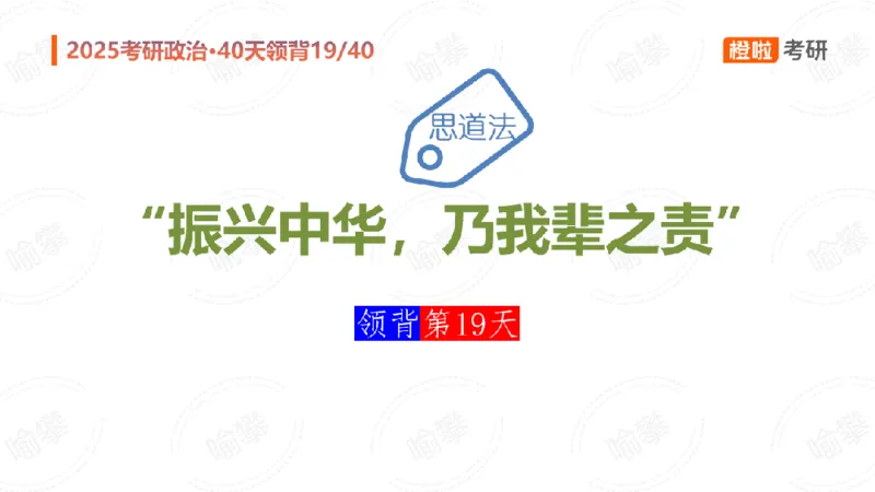 25考研政治领背DAY19（预习课件）_2026考公资料_（49）政治理论合集_政治理论合集_2025考研政治_17.橙拉_05.冲刺阶段_03.核心考点40天领背_讲义