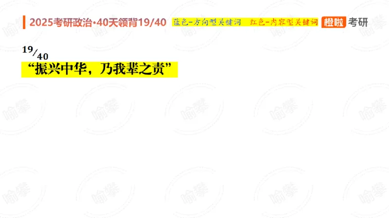 25考研政治领背DAY19（预习课件）_2026考公资料_（49）政治理论合集_政治理论合集_2025考研政治_17.橙拉_05.冲刺阶段_03.核心考点40天领背_讲义