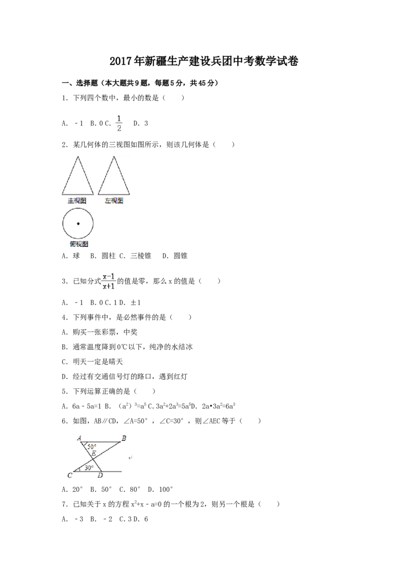 2017年新疆生产建设兵团中考数学试卷（含解析版）_中考真题_2.数学中考真题2015-2024年_2017年全国中考数学160份