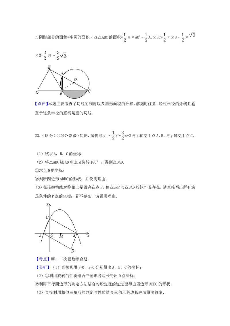 2017年新疆生产建设兵团中考数学试卷（含解析版）_中考真题_2.数学中考真题2015-2024年_2017年全国中考数学160份
