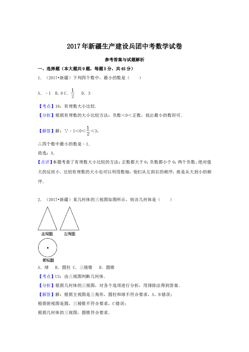 2017年新疆生产建设兵团中考数学试卷（含解析版）_中考真题_2.数学中考真题2015-2024年_2017年全国中考数学160份