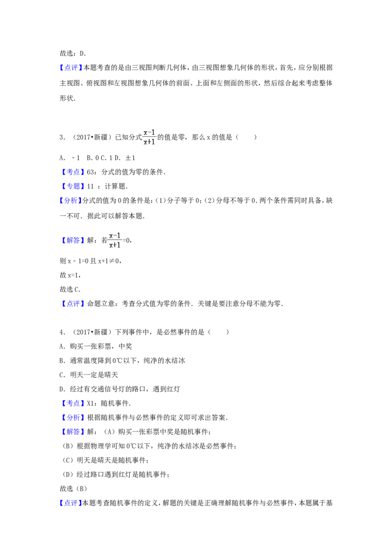 2017年新疆生产建设兵团中考数学试卷（含解析版）_中考真题_2.数学中考真题2015-2024年_2017年全国中考数学160份