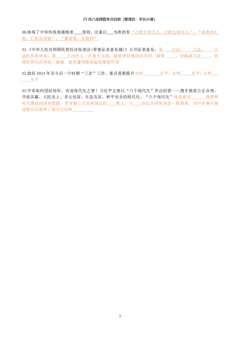 25肖八选择题精准挖空版-第二套_2026考公资料_（49）政治理论合集_政治理论合集_2025考研政治pdf（笔记）_00.肖八笔记合集_06.小谭《肖八》干货合集_3.知识点精准挖空版