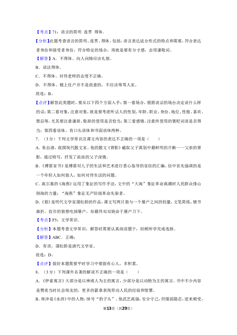 2018年贵州省毕节市中考语文试卷（含解析版）_中考真题_1.语文中考真题2015-2024年_地区卷_贵州省_毕节语文12-21