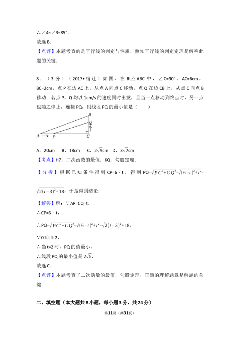 2017年江苏省宿迁市中考数学试卷及答案_中考真题_2.数学中考真题2015-2024年_地区卷_江苏省_宿迁中考数学08-22