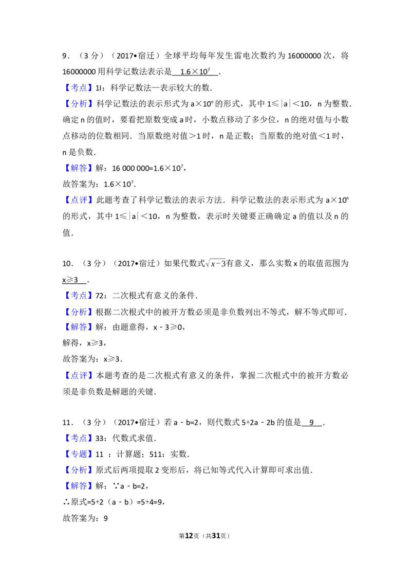 2017年江苏省宿迁市中考数学试卷及答案_中考真题_2.数学中考真题2015-2024年_地区卷_江苏省_宿迁中考数学08-22