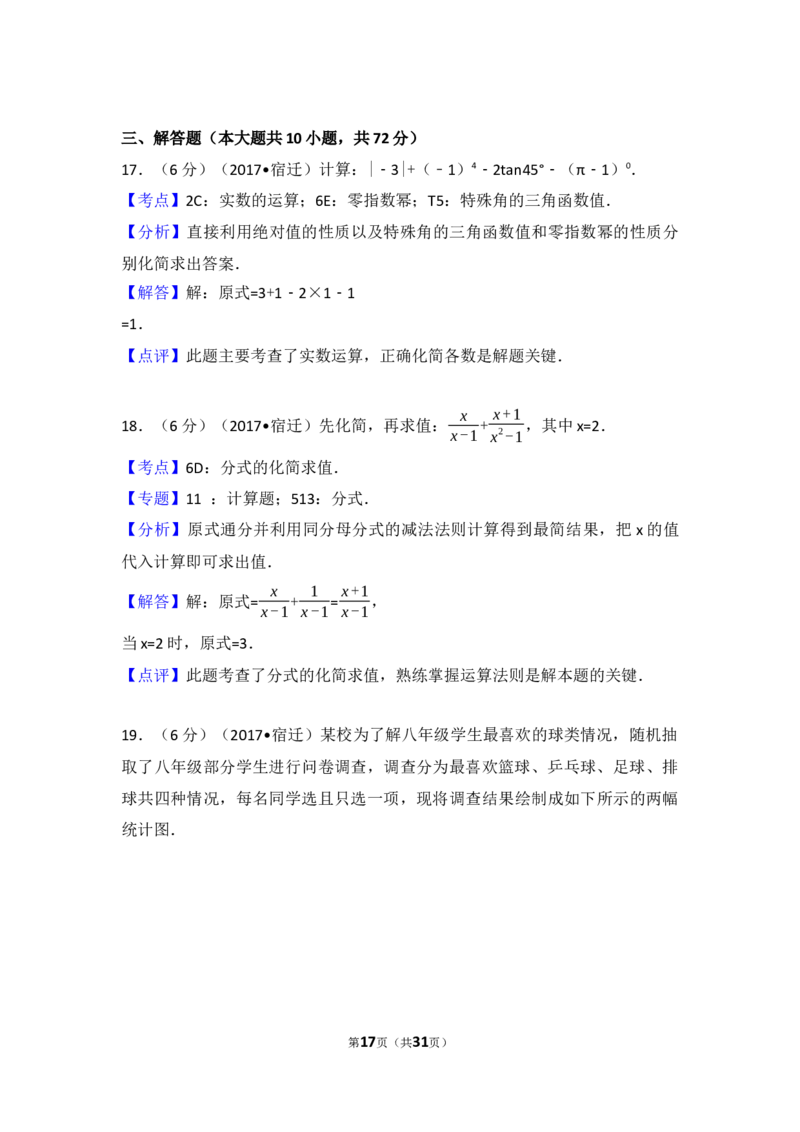 2017年江苏省宿迁市中考数学试卷及答案_中考真题_2.数学中考真题2015-2024年_地区卷_江苏省_宿迁中考数学08-22