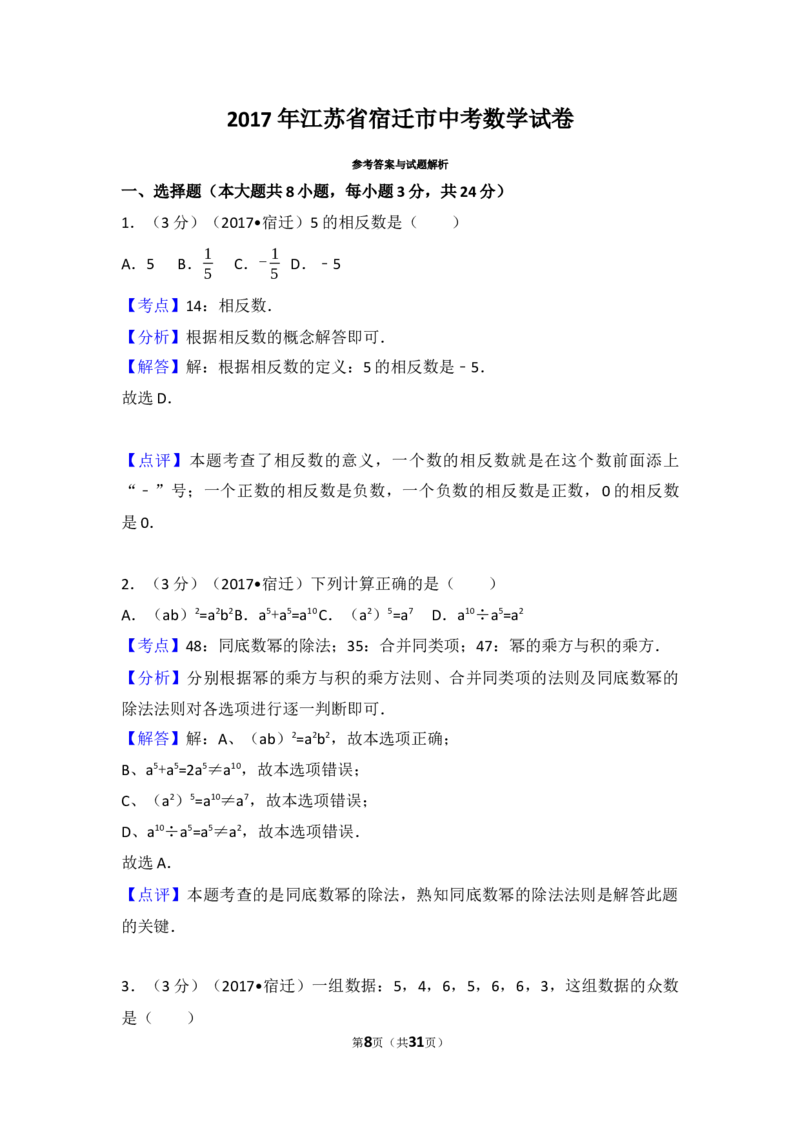 2017年江苏省宿迁市中考数学试卷及答案_中考真题_2.数学中考真题2015-2024年_地区卷_江苏省_宿迁中考数学08-22