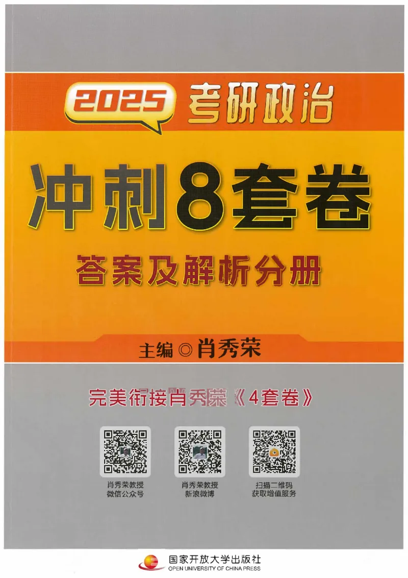 25肖秀荣《八套卷》解析分册高清_2026考公资料_（49）政治理论合集_政治理论合集_2025考研政治pdf（笔记）_25肖秀荣《8套卷》习题+解析（高清版）