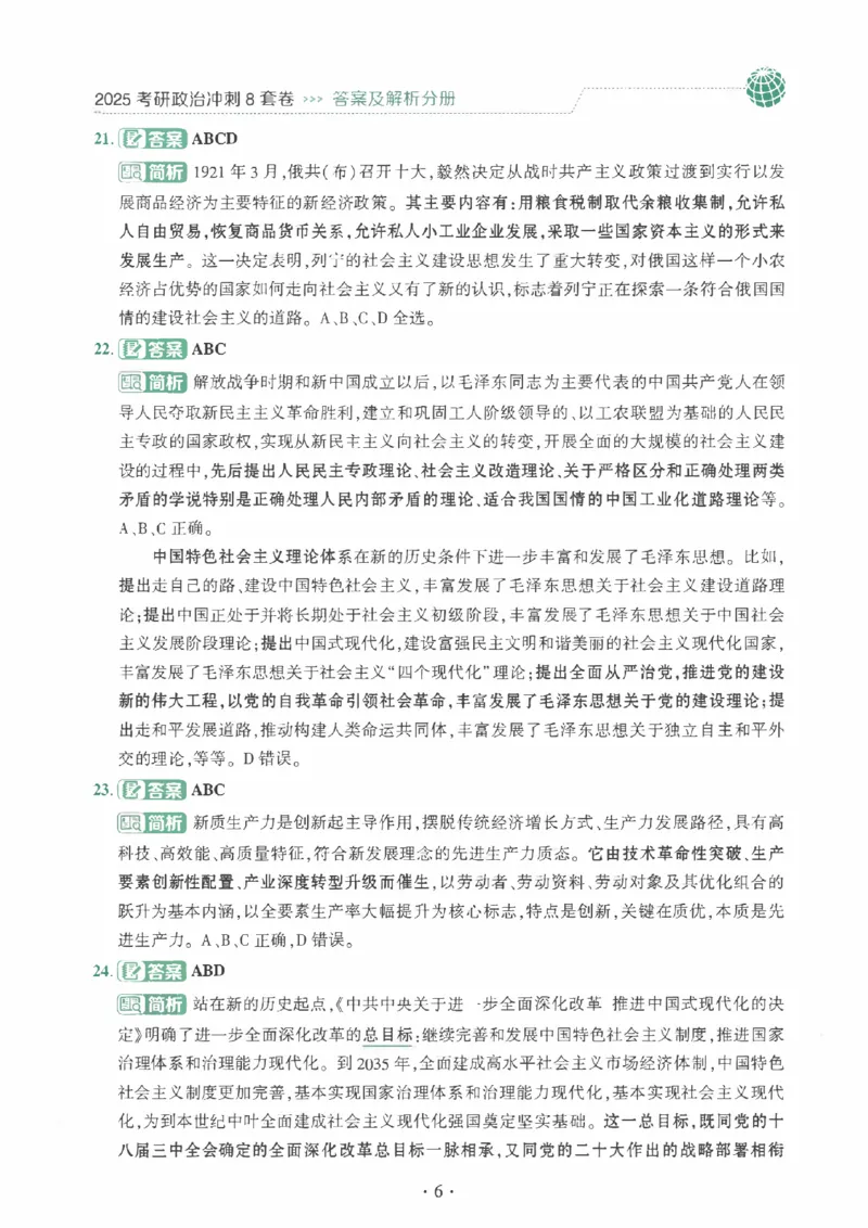 25肖秀荣《八套卷》解析分册高清_2026考公资料_（49）政治理论合集_政治理论合集_2025考研政治pdf（笔记）_25肖秀荣《8套卷》习题+解析（高清版）