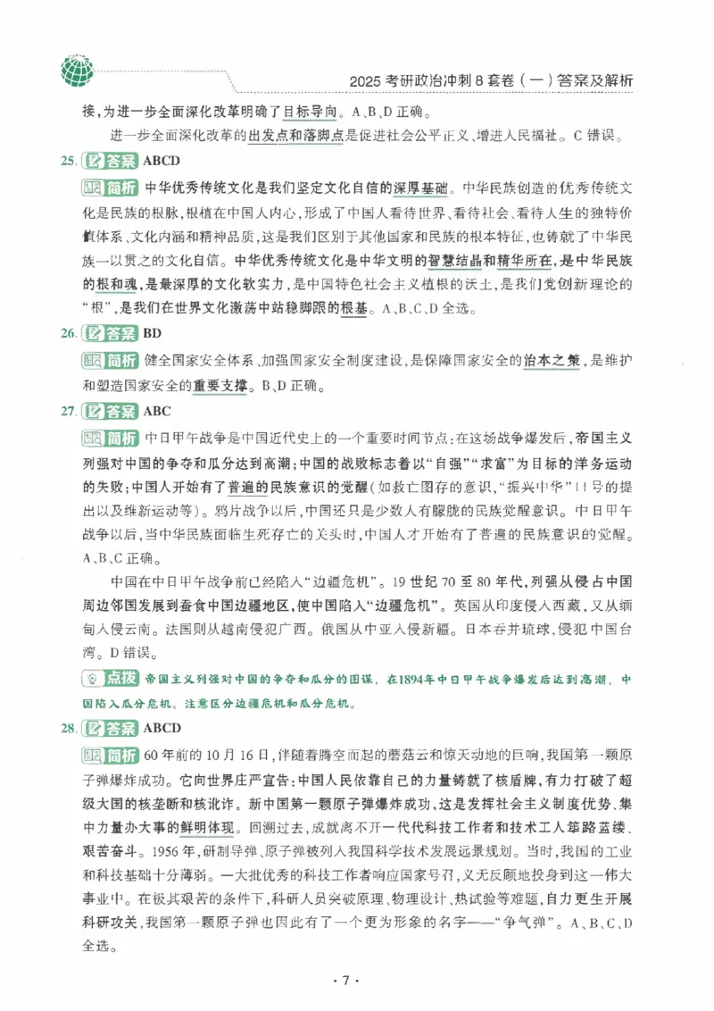 25肖秀荣《八套卷》解析分册高清_2026考公资料_（49）政治理论合集_政治理论合集_2025考研政治pdf（笔记）_25肖秀荣《8套卷》习题+解析（高清版）