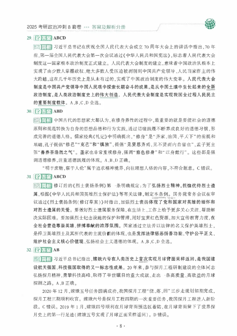 25肖秀荣《八套卷》解析分册高清_2026考公资料_（49）政治理论合集_政治理论合集_2025考研政治pdf（笔记）_25肖秀荣《8套卷》习题+解析（高清版）