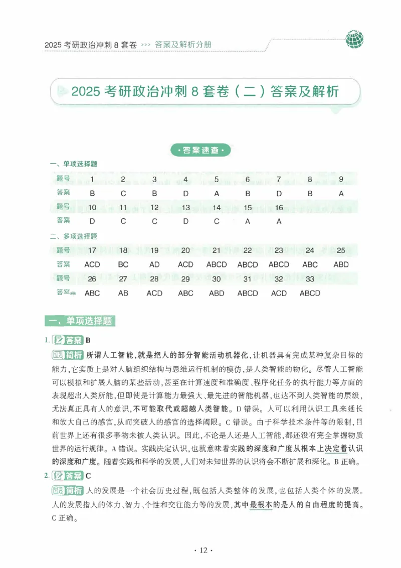 25肖秀荣《八套卷》解析分册高清_2026考公资料_（49）政治理论合集_政治理论合集_2025考研政治pdf（笔记）_25肖秀荣《8套卷》习题+解析（高清版）