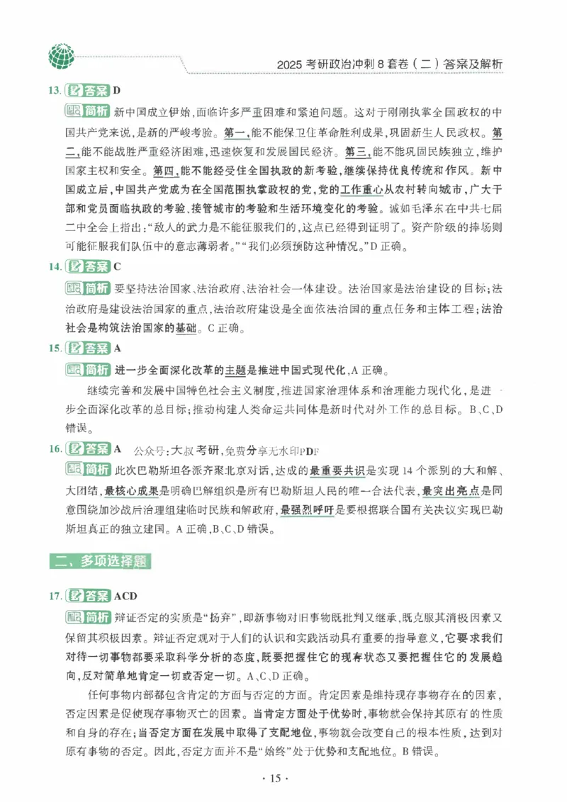 25肖秀荣《八套卷》解析分册高清_2026考公资料_（49）政治理论合集_政治理论合集_2025考研政治pdf（笔记）_25肖秀荣《8套卷》习题+解析（高清版）