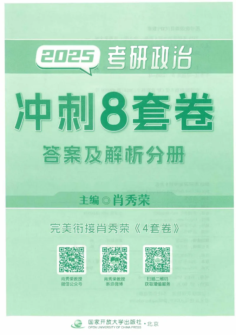 25肖秀荣《八套卷》解析分册高清_2026考公资料_（49）政治理论合集_政治理论合集_2025考研政治pdf（笔记）_25肖秀荣《8套卷》习题+解析（高清版）
