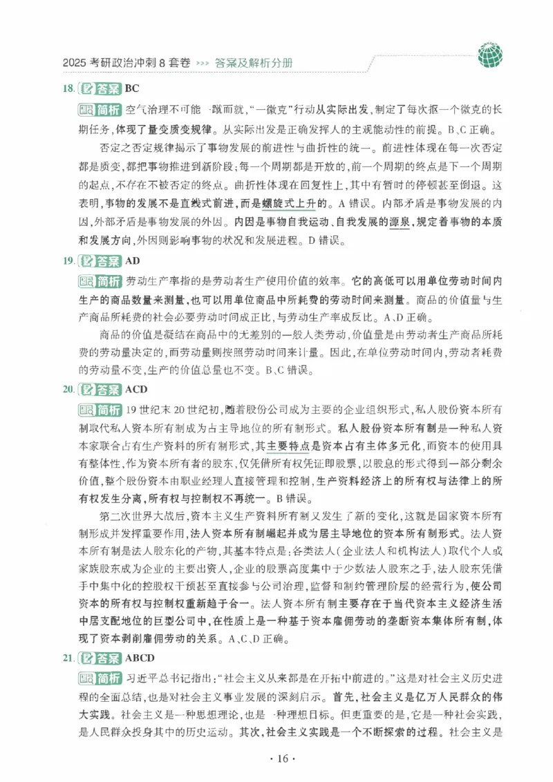 25肖秀荣《八套卷》解析分册高清_2026考公资料_（49）政治理论合集_政治理论合集_2025考研政治pdf（笔记）_25肖秀荣《8套卷》习题+解析（高清版）