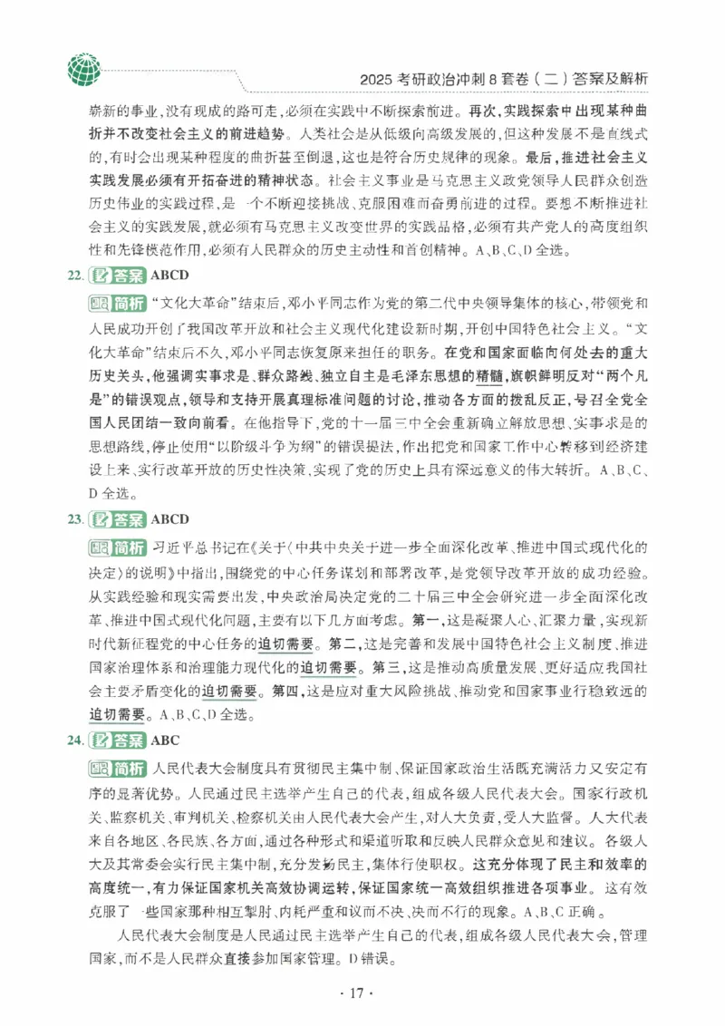 25肖秀荣《八套卷》解析分册高清_2026考公资料_（49）政治理论合集_政治理论合集_2025考研政治pdf（笔记）_25肖秀荣《8套卷》习题+解析（高清版）