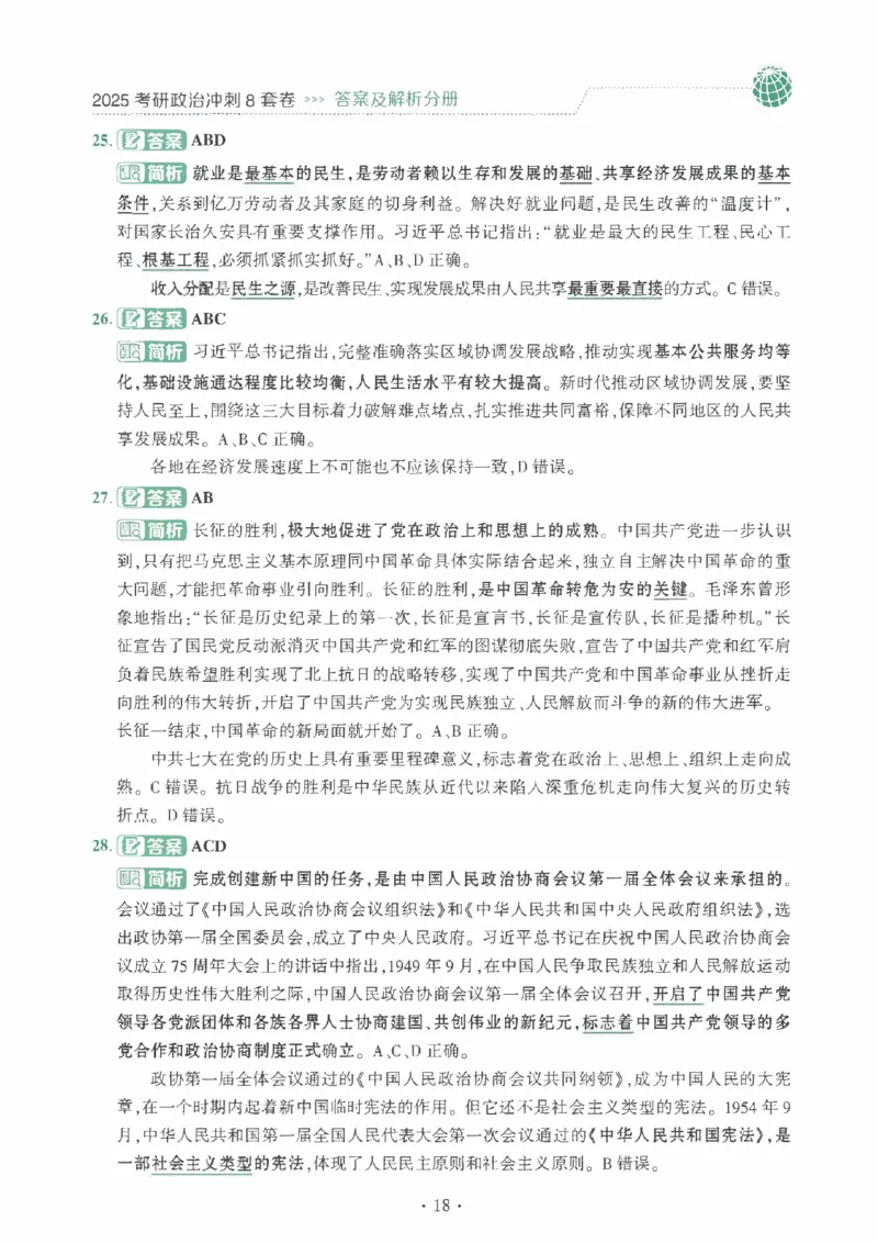 25肖秀荣《八套卷》解析分册高清_2026考公资料_（49）政治理论合集_政治理论合集_2025考研政治pdf（笔记）_25肖秀荣《8套卷》习题+解析（高清版）