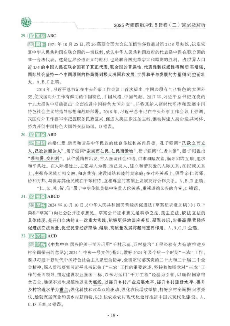 25肖秀荣《八套卷》解析分册高清_2026考公资料_（49）政治理论合集_政治理论合集_2025考研政治pdf（笔记）_25肖秀荣《8套卷》习题+解析（高清版）