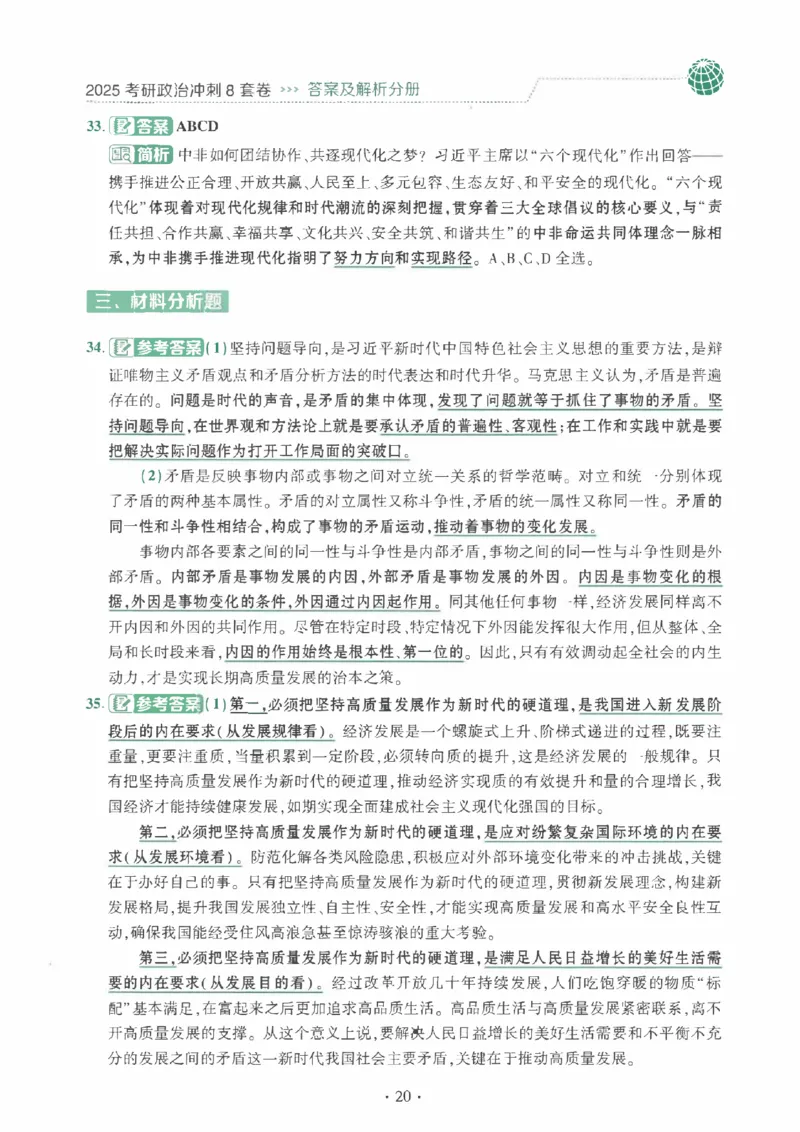 25肖秀荣《八套卷》解析分册高清_2026考公资料_（49）政治理论合集_政治理论合集_2025考研政治pdf（笔记）_25肖秀荣《8套卷》习题+解析（高清版）