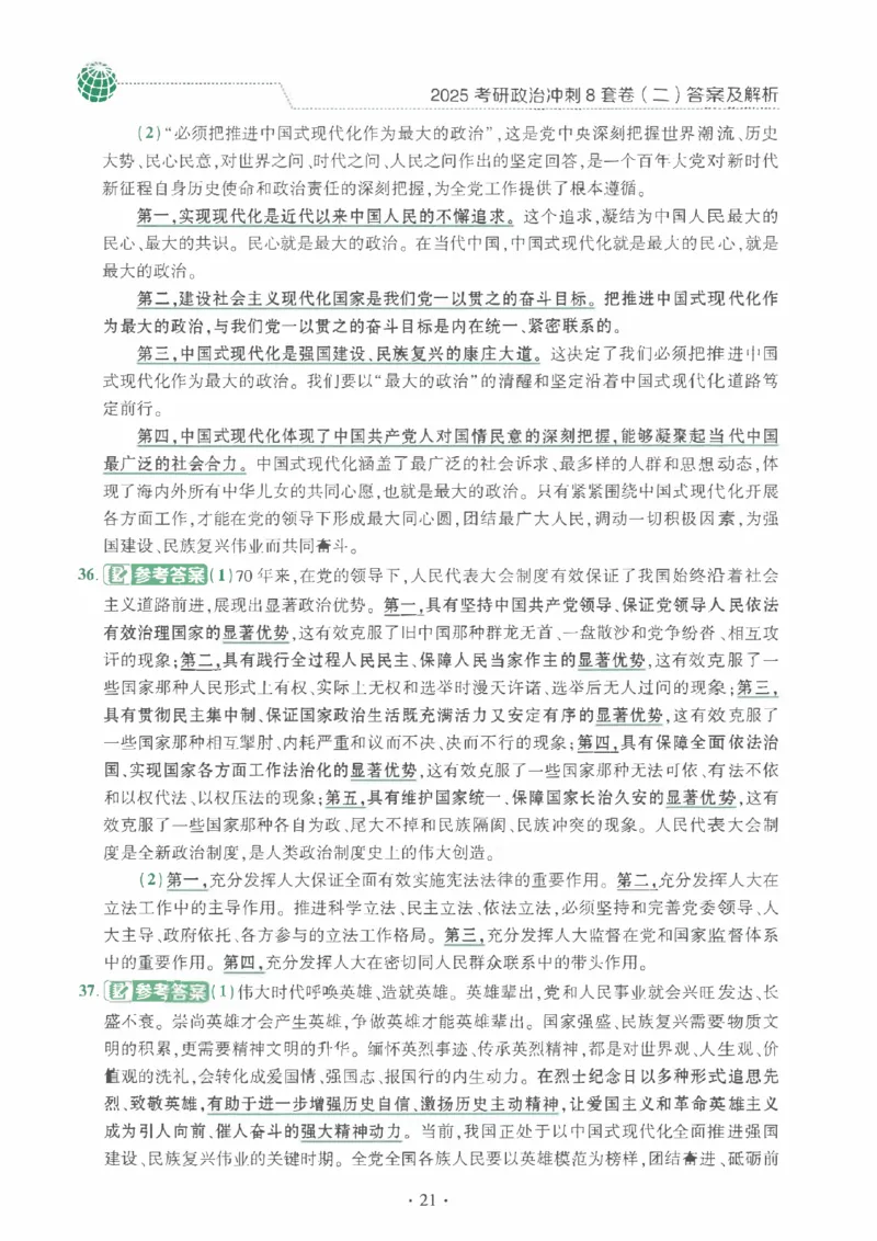 25肖秀荣《八套卷》解析分册高清_2026考公资料_（49）政治理论合集_政治理论合集_2025考研政治pdf（笔记）_25肖秀荣《8套卷》习题+解析（高清版）