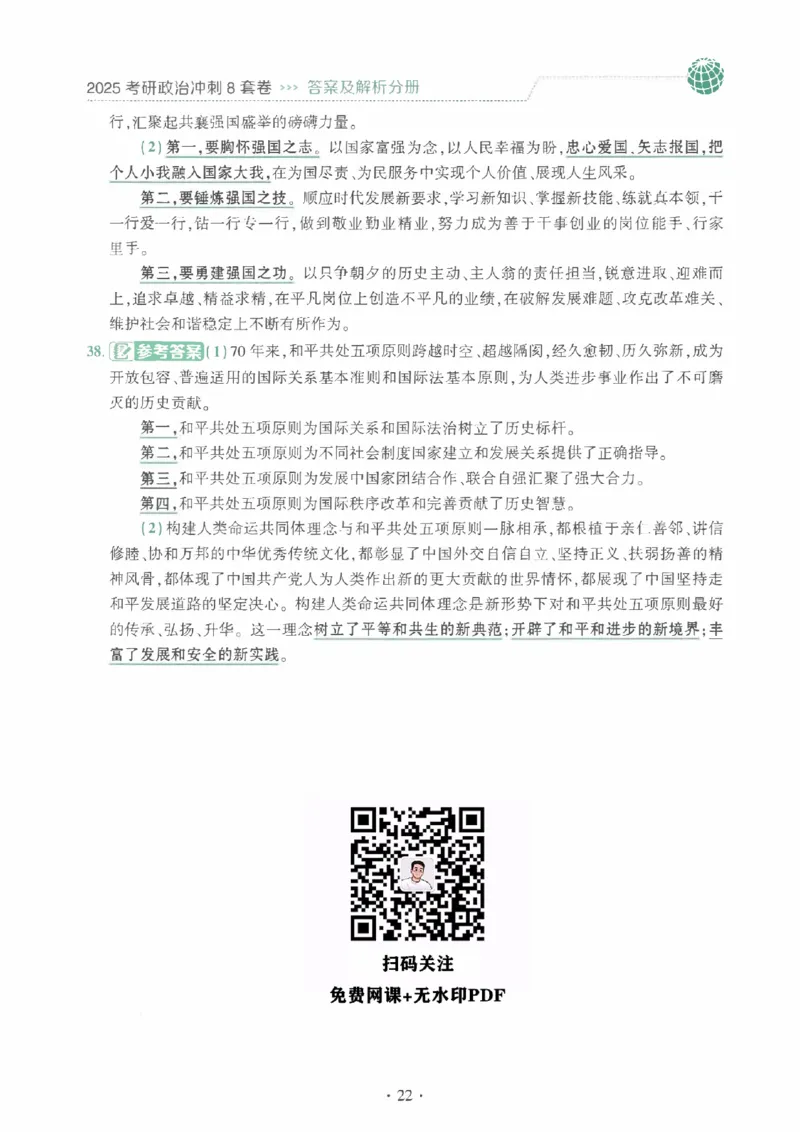 25肖秀荣《八套卷》解析分册高清_2026考公资料_（49）政治理论合集_政治理论合集_2025考研政治pdf（笔记）_25肖秀荣《8套卷》习题+解析（高清版）