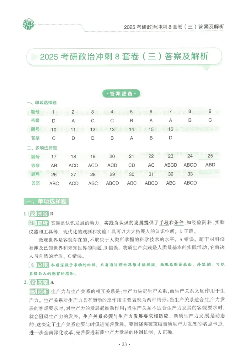 25肖秀荣《八套卷》解析分册高清_2026考公资料_（49）政治理论合集_政治理论合集_2025考研政治pdf（笔记）_25肖秀荣《8套卷》习题+解析（高清版）