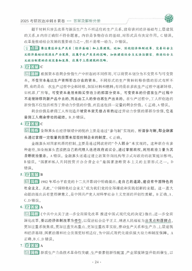 25肖秀荣《八套卷》解析分册高清_2026考公资料_（49）政治理论合集_政治理论合集_2025考研政治pdf（笔记）_25肖秀荣《8套卷》习题+解析（高清版）