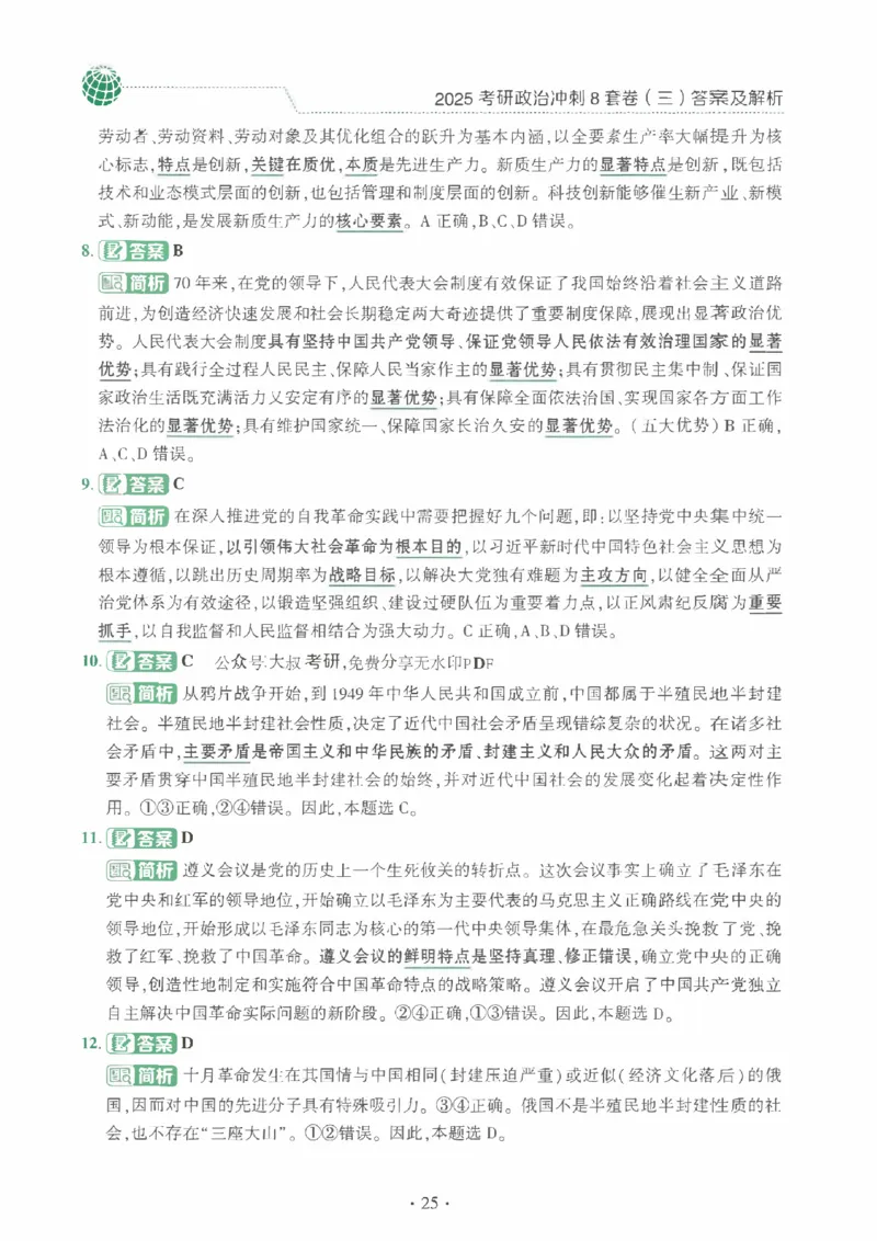 25肖秀荣《八套卷》解析分册高清_2026考公资料_（49）政治理论合集_政治理论合集_2025考研政治pdf（笔记）_25肖秀荣《8套卷》习题+解析（高清版）