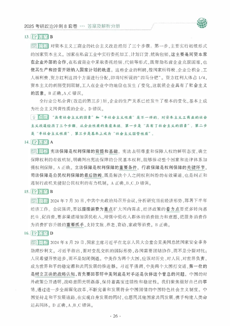 25肖秀荣《八套卷》解析分册高清_2026考公资料_（49）政治理论合集_政治理论合集_2025考研政治pdf（笔记）_25肖秀荣《8套卷》习题+解析（高清版）