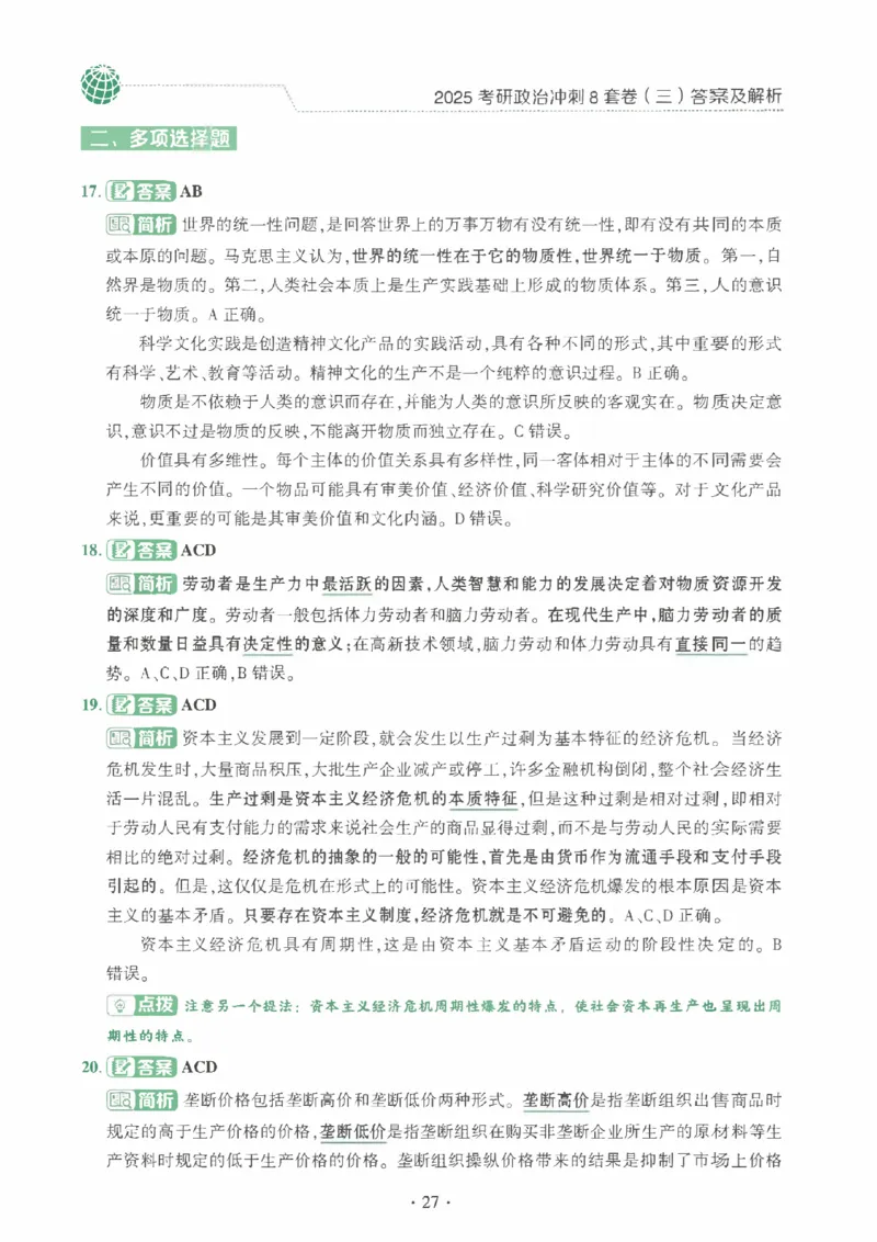 25肖秀荣《八套卷》解析分册高清_2026考公资料_（49）政治理论合集_政治理论合集_2025考研政治pdf（笔记）_25肖秀荣《8套卷》习题+解析（高清版）