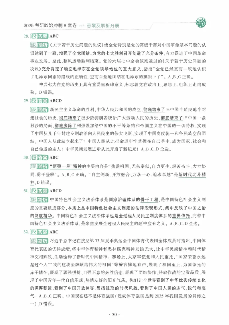 25肖秀荣《八套卷》解析分册高清_2026考公资料_（49）政治理论合集_政治理论合集_2025考研政治pdf（笔记）_25肖秀荣《8套卷》习题+解析（高清版）