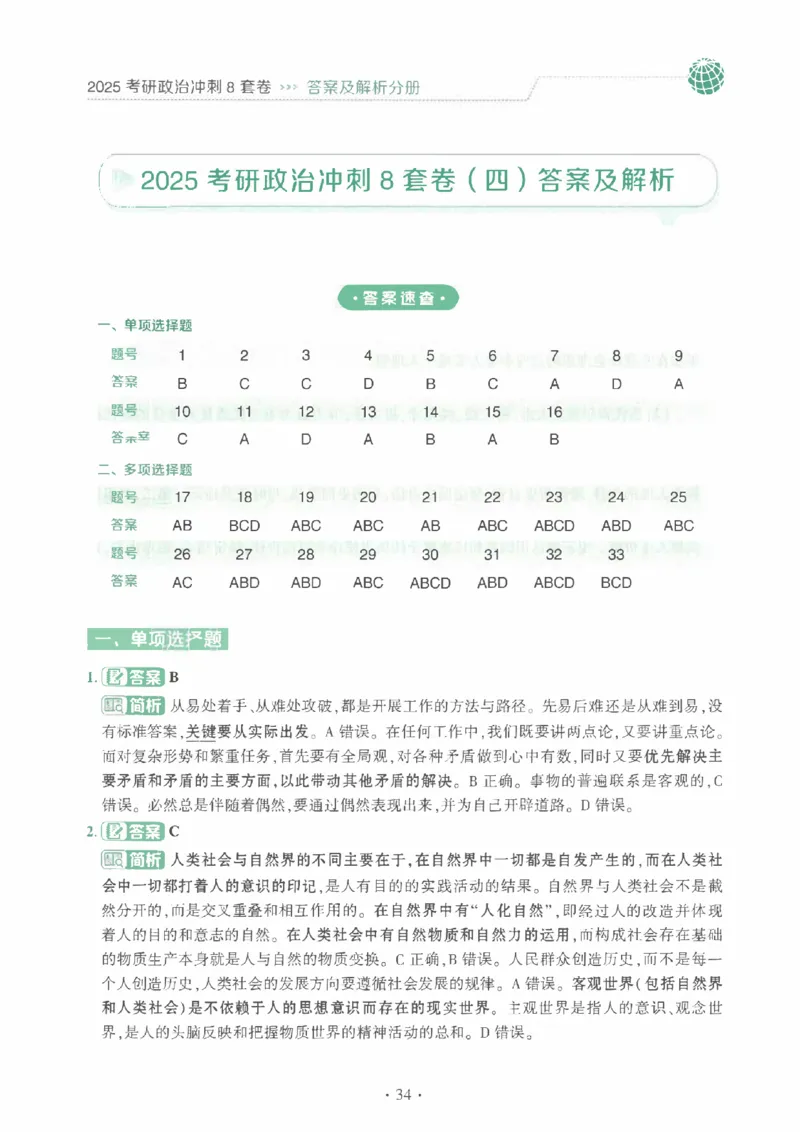 25肖秀荣《八套卷》解析分册高清_2026考公资料_（49）政治理论合集_政治理论合集_2025考研政治pdf（笔记）_25肖秀荣《8套卷》习题+解析（高清版）