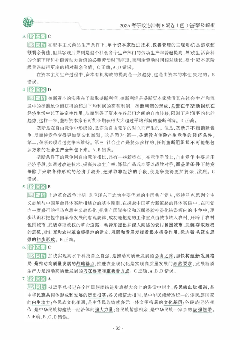25肖秀荣《八套卷》解析分册高清_2026考公资料_（49）政治理论合集_政治理论合集_2025考研政治pdf（笔记）_25肖秀荣《8套卷》习题+解析（高清版）