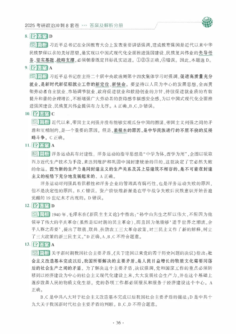 25肖秀荣《八套卷》解析分册高清_2026考公资料_（49）政治理论合集_政治理论合集_2025考研政治pdf（笔记）_25肖秀荣《8套卷》习题+解析（高清版）