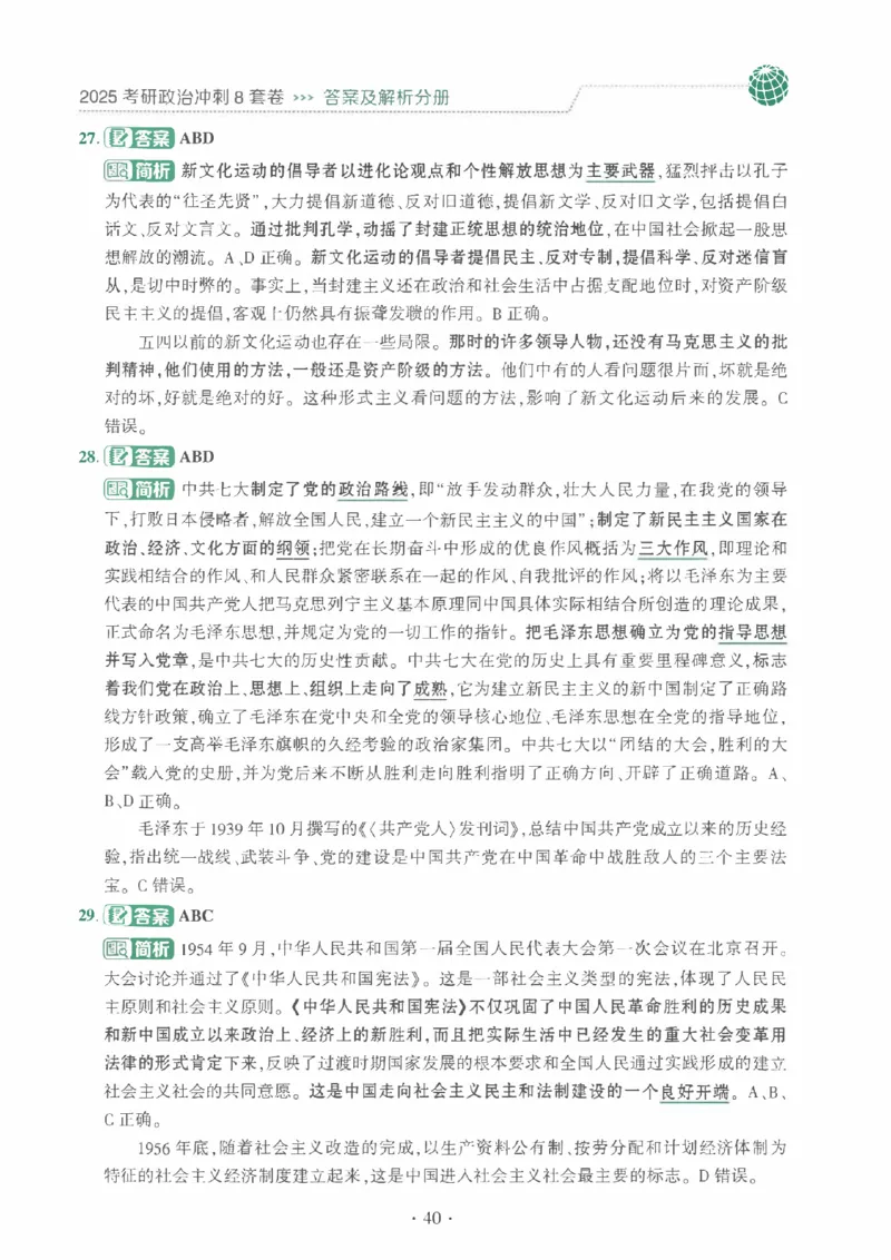 25肖秀荣《八套卷》解析分册高清_2026考公资料_（49）政治理论合集_政治理论合集_2025考研政治pdf（笔记）_25肖秀荣《8套卷》习题+解析（高清版）