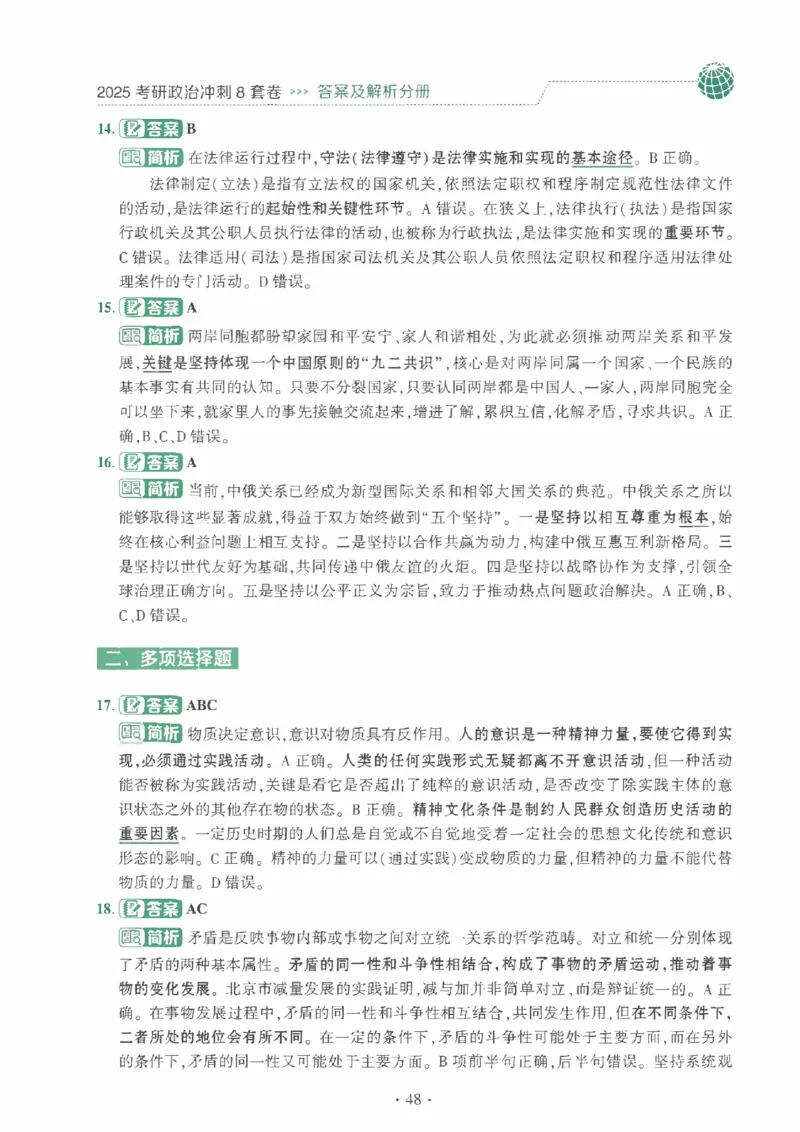 25肖秀荣《八套卷》解析分册高清_2026考公资料_（49）政治理论合集_政治理论合集_2025考研政治pdf（笔记）_25肖秀荣《8套卷》习题+解析（高清版）