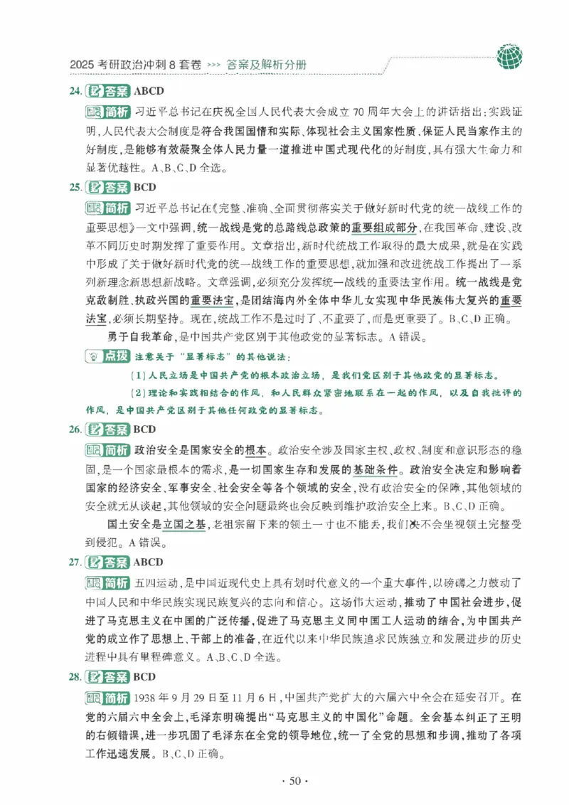 25肖秀荣《八套卷》解析分册高清_2026考公资料_（49）政治理论合集_政治理论合集_2025考研政治pdf（笔记）_25肖秀荣《8套卷》习题+解析（高清版）