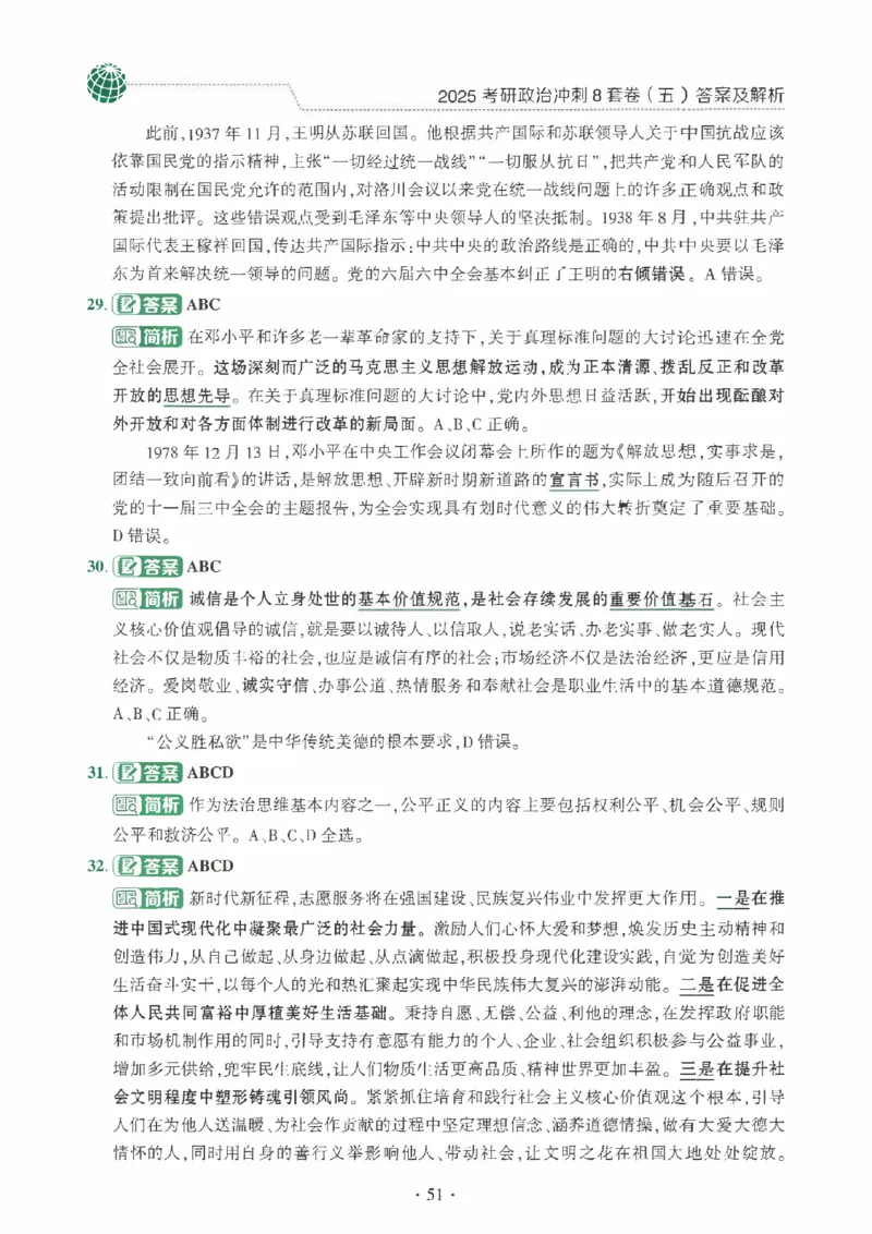 25肖秀荣《八套卷》解析分册高清_2026考公资料_（49）政治理论合集_政治理论合集_2025考研政治pdf（笔记）_25肖秀荣《8套卷》习题+解析（高清版）